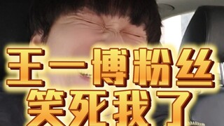 王一博座位都卸了，粉丝们还不走，笑不活了……