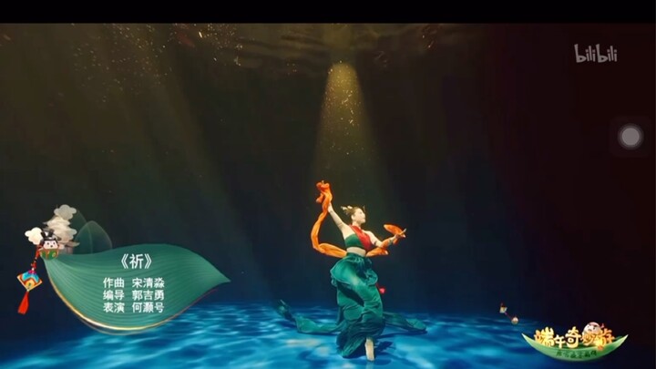 端午奇妙游 水下飞天洛神舞《祈》太太太太美了