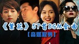 【混剪】一口气看完电视剧《繁花》57首插曲 首首都是封神金曲！| 中国音乐电视 Music TV