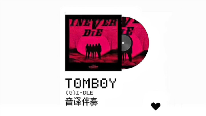 【(G)I‑DLE】เข้ามาทบทวนเพลง TOMBOY กันหน่อย ไม่มีเสียงรอง มีแค่เบสก็ตามได้ไหม? (เวอร์ชันคำแปลตามเสียงจ