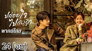 ตอนที่ 24 (จบ)