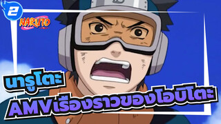 [นารูโตะAMV]กรุณาเรียกมันว่าเรื่องราวของโอบิโตะ_2