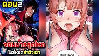 จอมมารสุดโหด เปิดโหมดล่าตัวเอก - (พากย์มังงะจีน) ตอนที่2