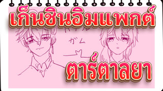 [เก็นชินอิมแพกต์] บาร์บาร่าตกหลุมรักโนเอล? !