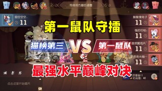 猫和老鼠手游：本赛季第一鼠队 擂台赛 守擂！