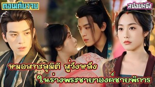 #สปอยซีรี่ส์ หมอทะลุมิติ สู่วังหลังในร่างพระชายาองค์ชายพิการ กับปริศนาคืนเข้าหอสุดร้อนแรง