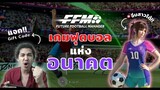 Future Football Manager เกมฟุตบอลมือถือมาใหม่ เล่นง่าย ภาษาไทย 100%