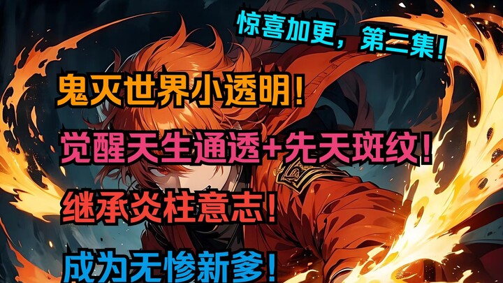 Thế giới diệt quỷ "Hỏa trụ 2" trong suốt một chút! Nhưng tôi thức dậy với sự trong suốt tự nhiên + n