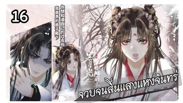 จวบจนสิ้นแสงแห่งจันทร์ ตอนที่ 16