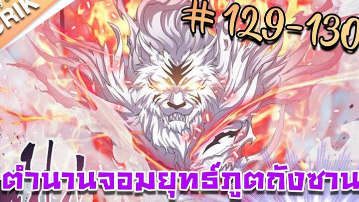 มังงะ ตำนานจอมยุทธ์ภูตถังซาน ภาค 1 ตอนที่ 129-130 แนวต่อสู้ + พระเอกเทพ + กลับชาติมาเกิด