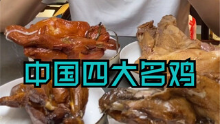 China's Four Famous Chicken Dishes