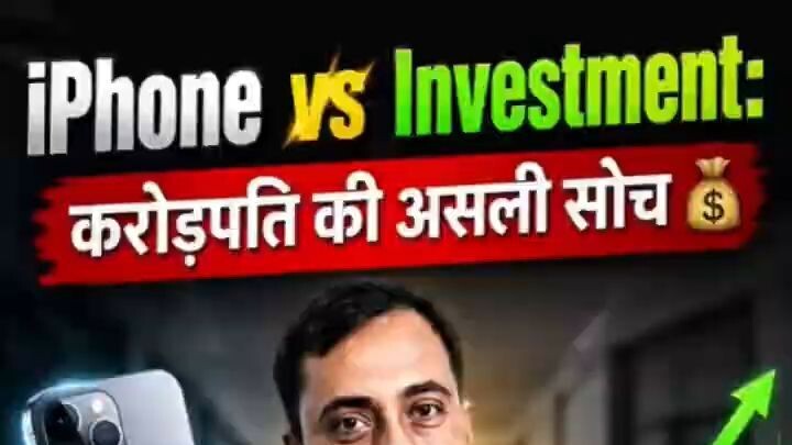 iPhone vs Investment_ करोड़पति की असली सोच #viral #shorts #trending #FinancialFr