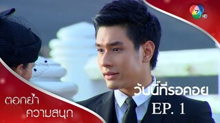 EP.01 วันนี้ที่รอคอย wanniterokoy (2556)