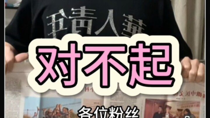 عذرًا يا معجبين، لقد خذلت صحيفة الشعب اليومية.