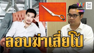 บางขวางระอุ! ลอบฆ่า 'เสี่ยโป้' คาคุกชิงความยิ่งใหญ่ | ข่าวอรุณอมรินทร์ | 31/7/67