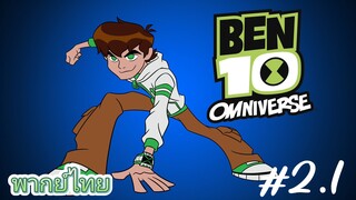 Ben Omniverse พากย์ไทย ตอนที่2 [2/2]