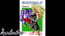 ตอนที่ 8 ซูเปอร์ไซย่า 3 ทรังค์ ออกตัว ดราก้อนบอล เอเอฟ Dragon Ball AF สปอย