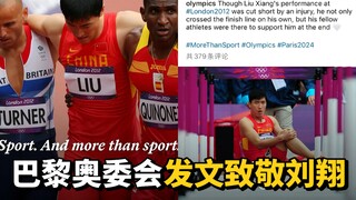 巴黎奥委会发文致敬刘翔