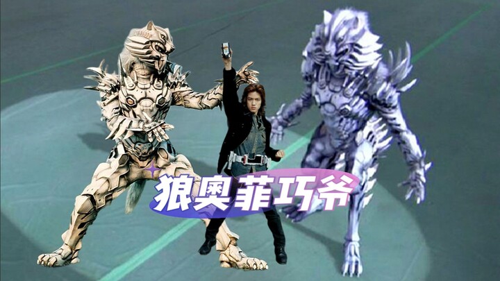 狼奥菲乾巧设定解析，拥有极致的三速和爆发性极强的下肢力量