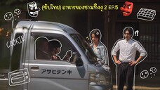 (ซับไทย) อาหารของชาวเท็งงุ 2 ตอนที่ 5