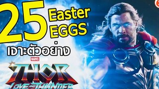 เจาะตัวอย่างที่2 THOR Love And Thunder (2022) กับ 25 Easter egg THOR 4 Love And Thunder