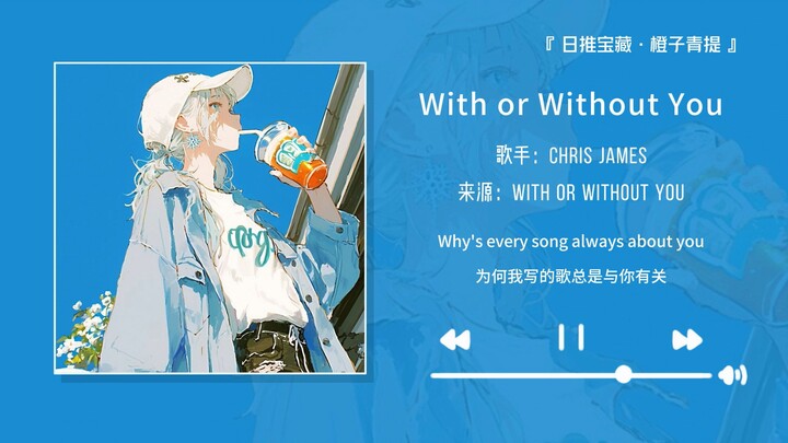 “เพลงที่ไม่มีท่อนเปิดเหมือนถูกจูบโดยไม่ได้ตั้งตัว” || “With or Without You”