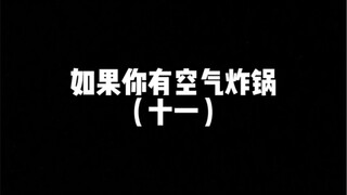 Welcome everyone to watch the umpteenth episode of the Air Fryer series~Content is what matters!!