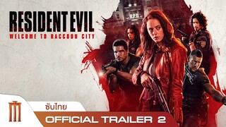 Resident Evil: Welcome to Raccoon City | ผีชีวะ: ปฐมบทแห่งเมืองผีดิบ - Official Trailer 2 [ซับไทย]