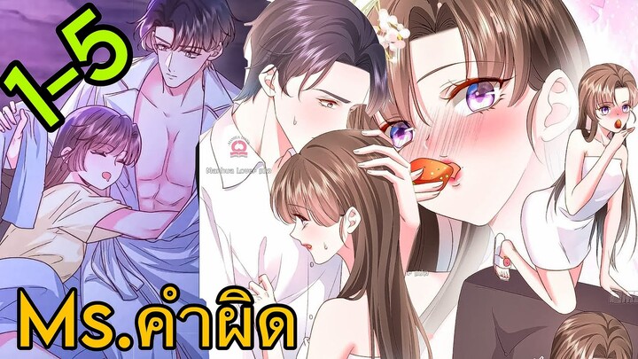 Ms.คำผิด || ตอนที่ 1-5 || ประธานจอมโหด|| นางเอกเก่ง