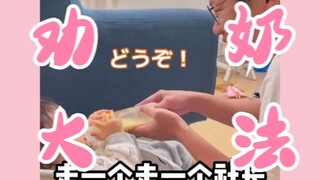日本爸爸为哄娃喝奶，居然用上了“劝酒大法”…笑不活了
