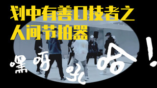 【NCT】划中有善口技者·人间节拍器专场