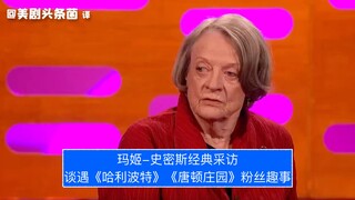 【ترجمة صينية】مقابلة كلاسيكية مع "البروفيسورة ماكغوناغال" ماجي سميث تتحدث فيها عن مواقف طريفة أثناء ل