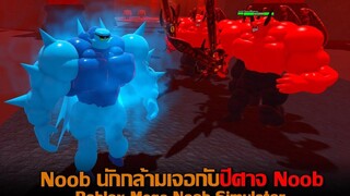 Noob นักกล้ามเจอกับปีศาจ Noob Roblox Mega Noob Simulator