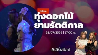 โอชิเบะ | #เอิร์นป๊อปเปอร์ | 240765 เย็น