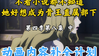 Hal yang Hilang dalam Animasi Bone King [OVERLORD/Rencana Tambahan Konten Animasi] Musim 4 Episode 8