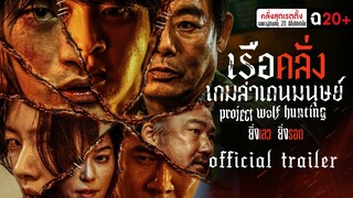 Project Wolf Hunting เรือคลั่งเกมล่าเดนมนุษย์ - Official Trailer [ ตัวอย่างซับไทย ]