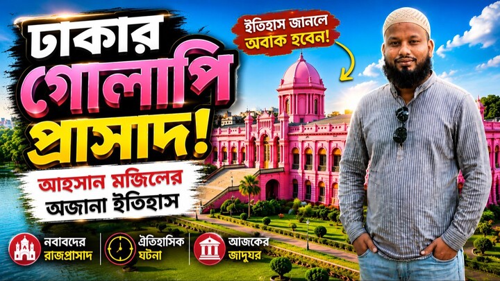 ঢাকার বুকে দাঁড়িয়ে থাকা এক অপূর্ব ইতিহাস—আহসান মঞ্জিল। নবাব বাড়ি | Tiya Agro