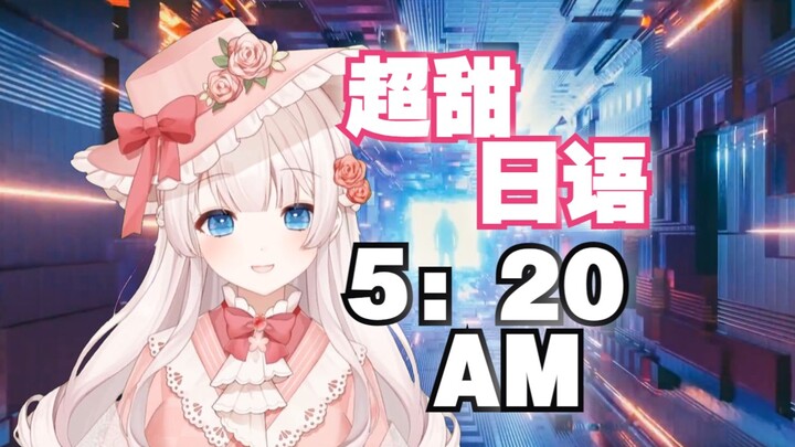 最甜日语版《5:20AM》填词翻唱 ⚡俺是霓虹嘞，霓虹东京嘞⚡