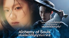 Ep.8 เล่นแร่แปรวิญญาณ