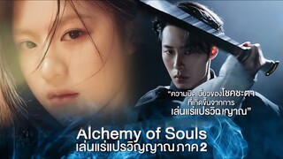 Ep 10 เล่นแร่แปรวิญญาณ