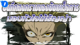 บันทึกสงครามของยัยเผด็จการ
มหากาพย์
มอบหัวใจให้ธัญญ่า_1