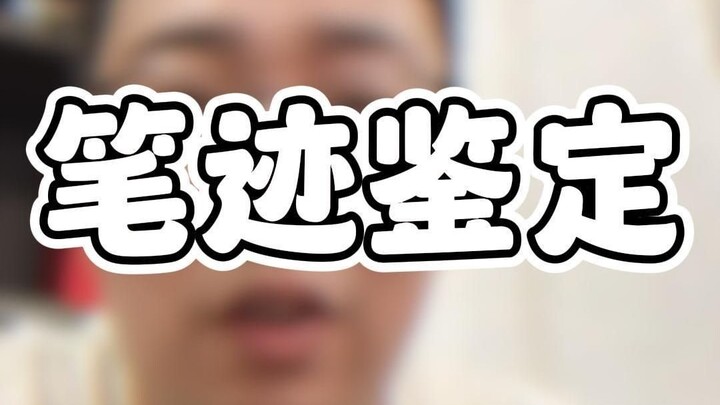การพิสูจน์ลายมือ ควรหยิบยกก็ต้องหยิบยก