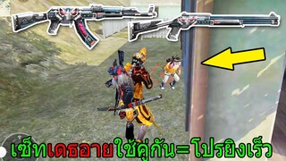 Free Fire ฟีฟายเอาชีวิตรอดด้วย เซ็ทปืนเดธอายทั้งเกมใครเจอก็ไม่รอดยิงเร็วเหมือนโปร!! freefire ฟีฟาย