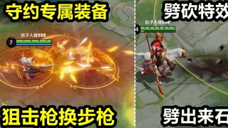 Baili kept his promise and exclusive equipment revealed: level A level ecstasy! Guan Yu's special ef