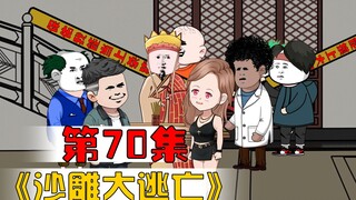 第70集：钢铁直男雕炸天