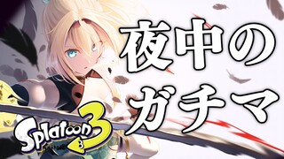 【スプラ３】いろいろ考えたがスプラ３をやめられなかった。ウデマエあげる🔥【風真いろは/ホロライブ】