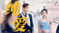 谁能拒绝纯爱小狗!墨方一个眼神,男主前七集白干!!!丨墨方×沈璃丨暗恋文学