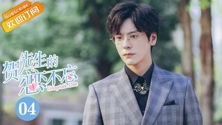 【MULTI SUB】《贺先生的恋恋不忘 Unforgettable Love》第4集 情敌上线 秦以悦偶遇学长【芒果TV青春剧场】