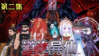 道诡异仙（第二集）