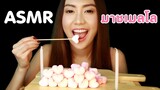 ASMR eating เสียงกิน มาชเมลโลย่าง รสสตอเบอรี่ Marshmallow Strawberry Flavor